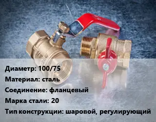 Кран металлический 100/75 сталь фланцевый Сталь: 20 шаровой, регулирующий